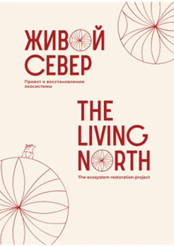 Arctic Art Institute - The Living North